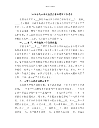2024年民办学校换发办学许可证工作总结