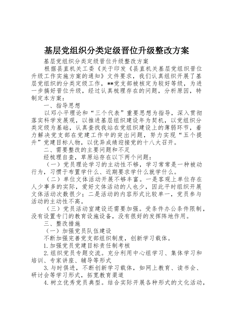 基层党组织分类定级晋位升级整改方案_第1页