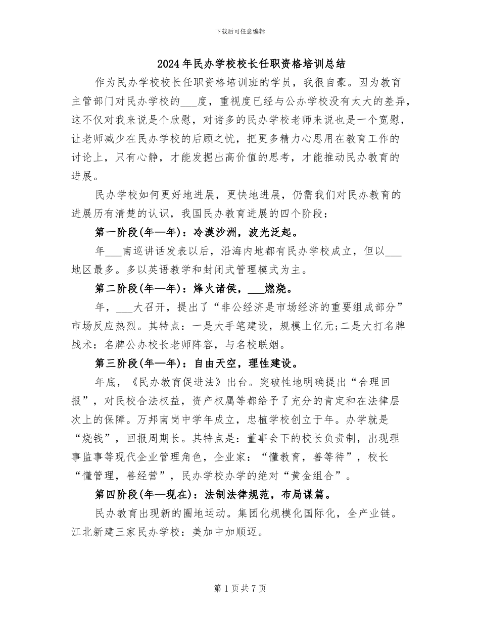 2024年民办学校校长任职资格培训总结_第1页