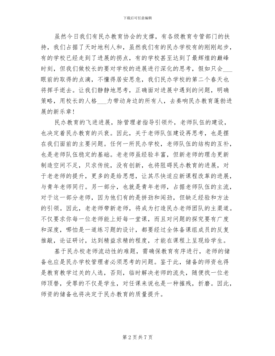 2024年民办学校校长任职资格培训总结_第2页