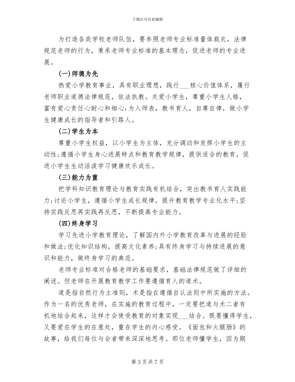 2024年民办学校校长任职资格培训总结_第3页