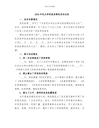 2024年民办学校诚信建设活动总结