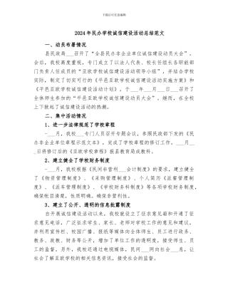 2024年民办学校诚信建设活动总结范文