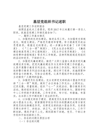 基层党组织书记述职