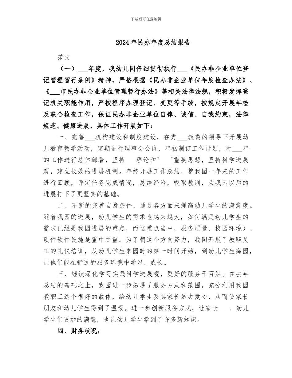 2024年民办年度总结报告_第1页