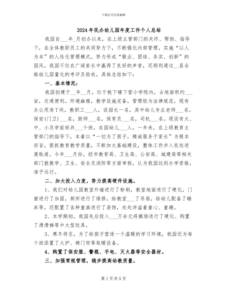 2024年民办幼儿园年度工作个人总结_第1页
