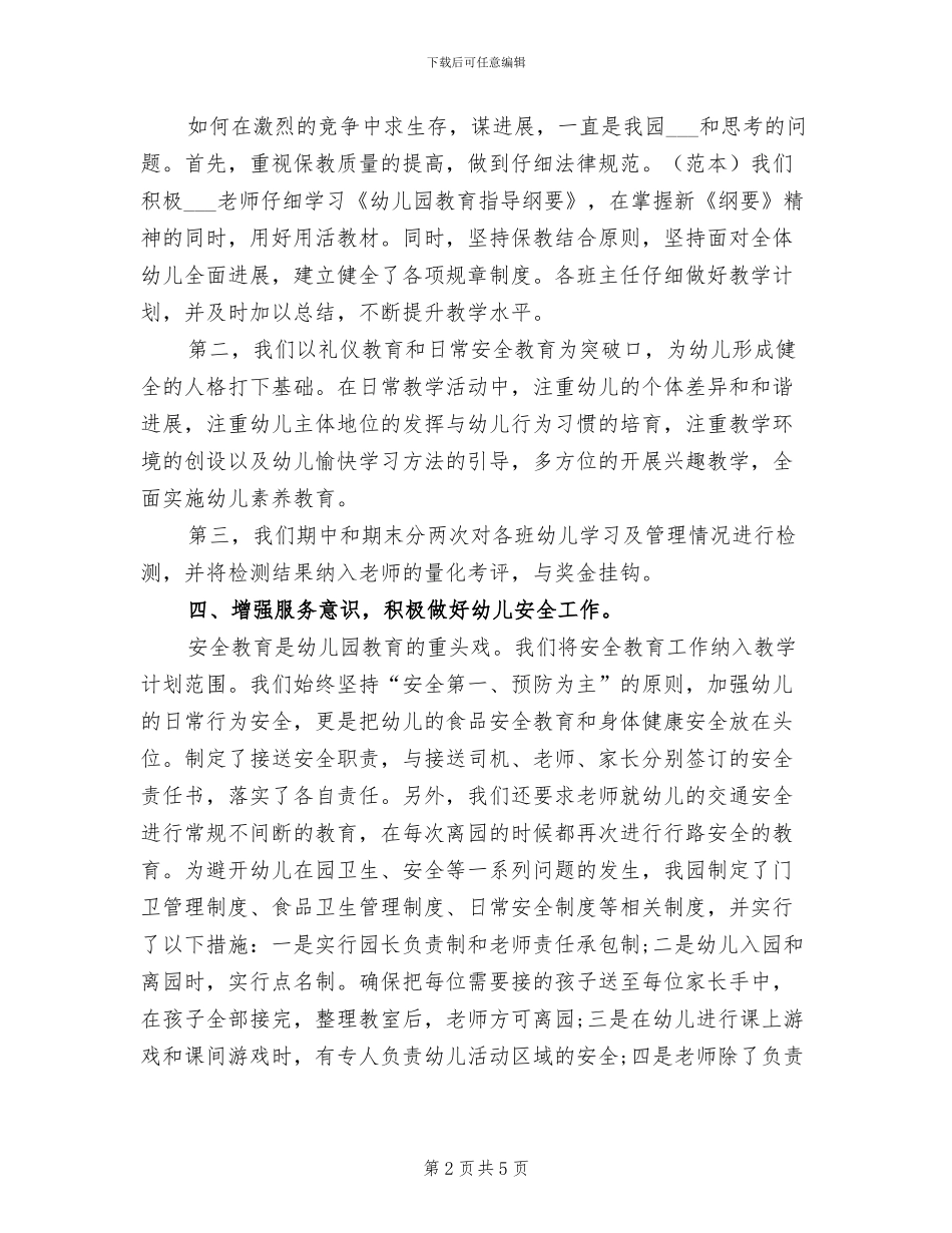 2024年民办幼儿园年度工作个人总结_第2页