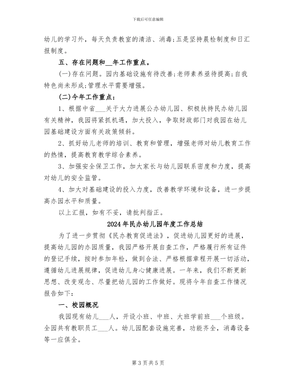 2024年民办幼儿园年度工作个人总结_第3页