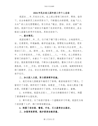 2024年民办幼儿园年度工作个人总结
