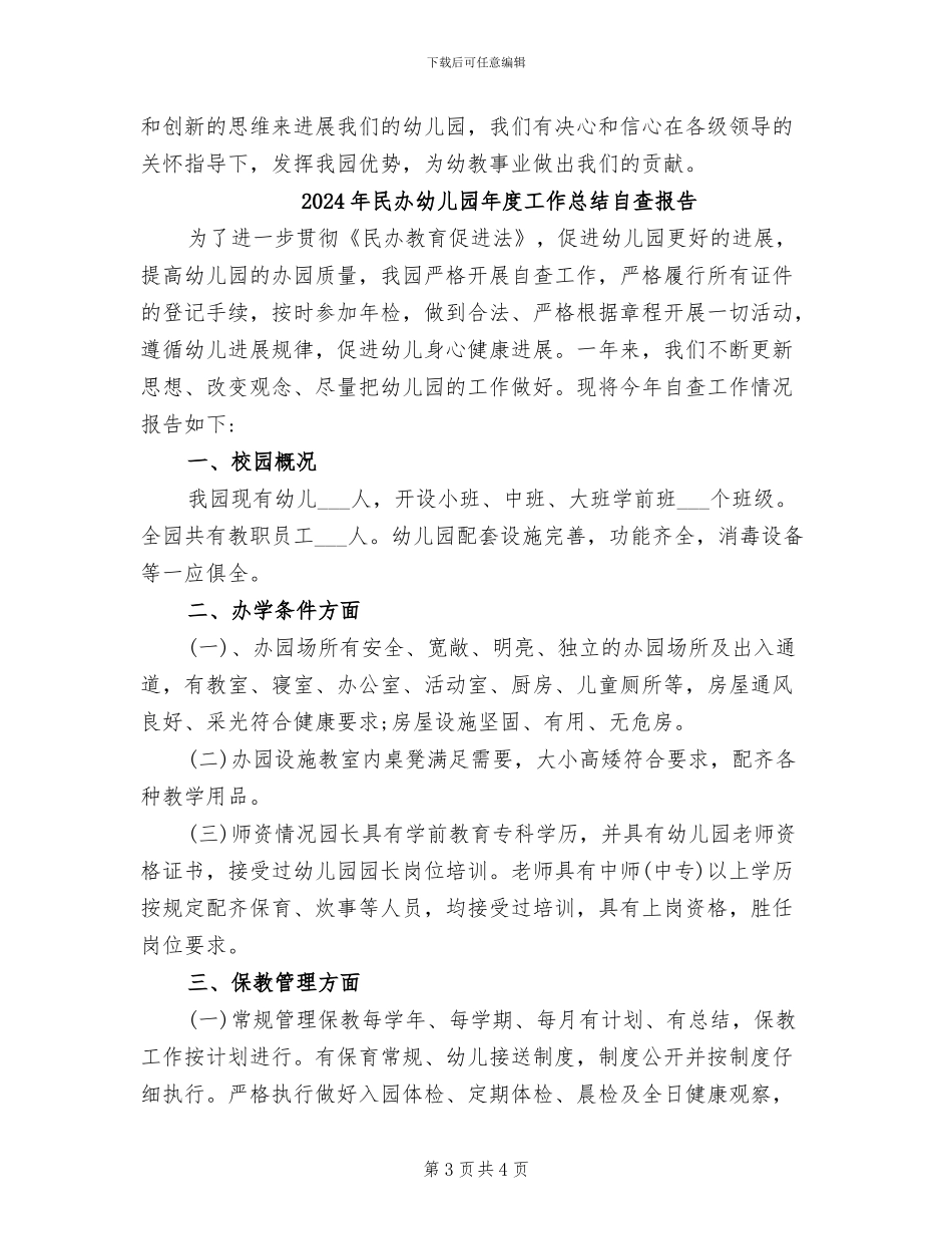 2024年民办幼儿园年度工作总结的自查报告_第3页