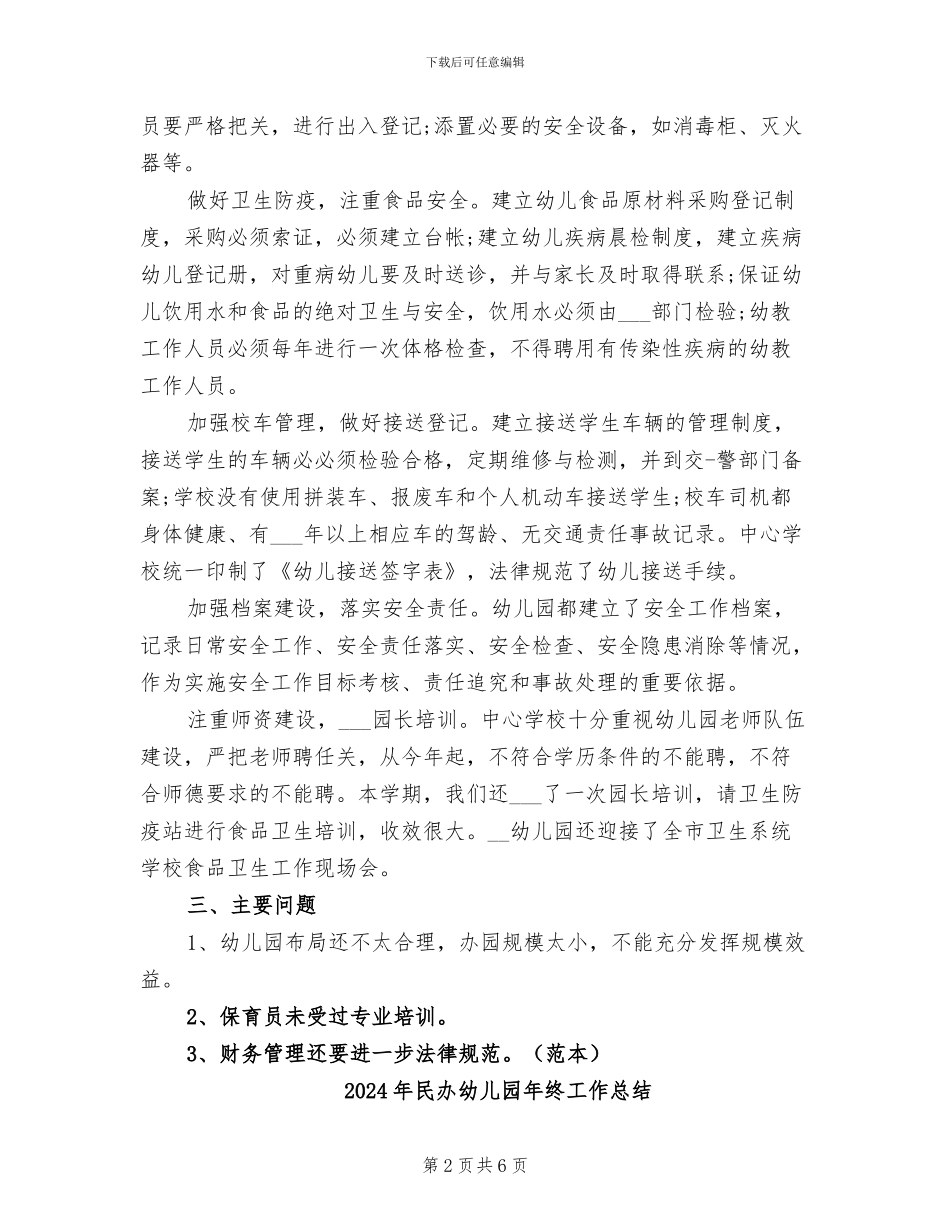 2024年民办幼儿园年度总结报告_第2页