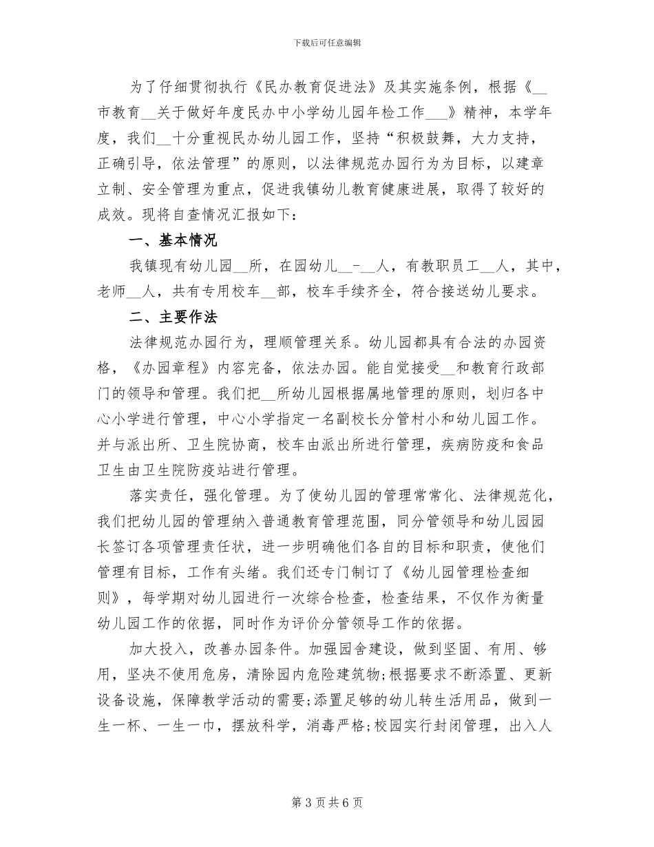2024年民办幼儿园年度总结报告_第3页