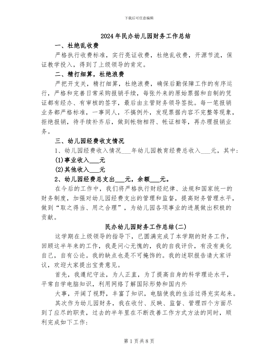 2024年民办幼儿园财务工作总结_第1页
