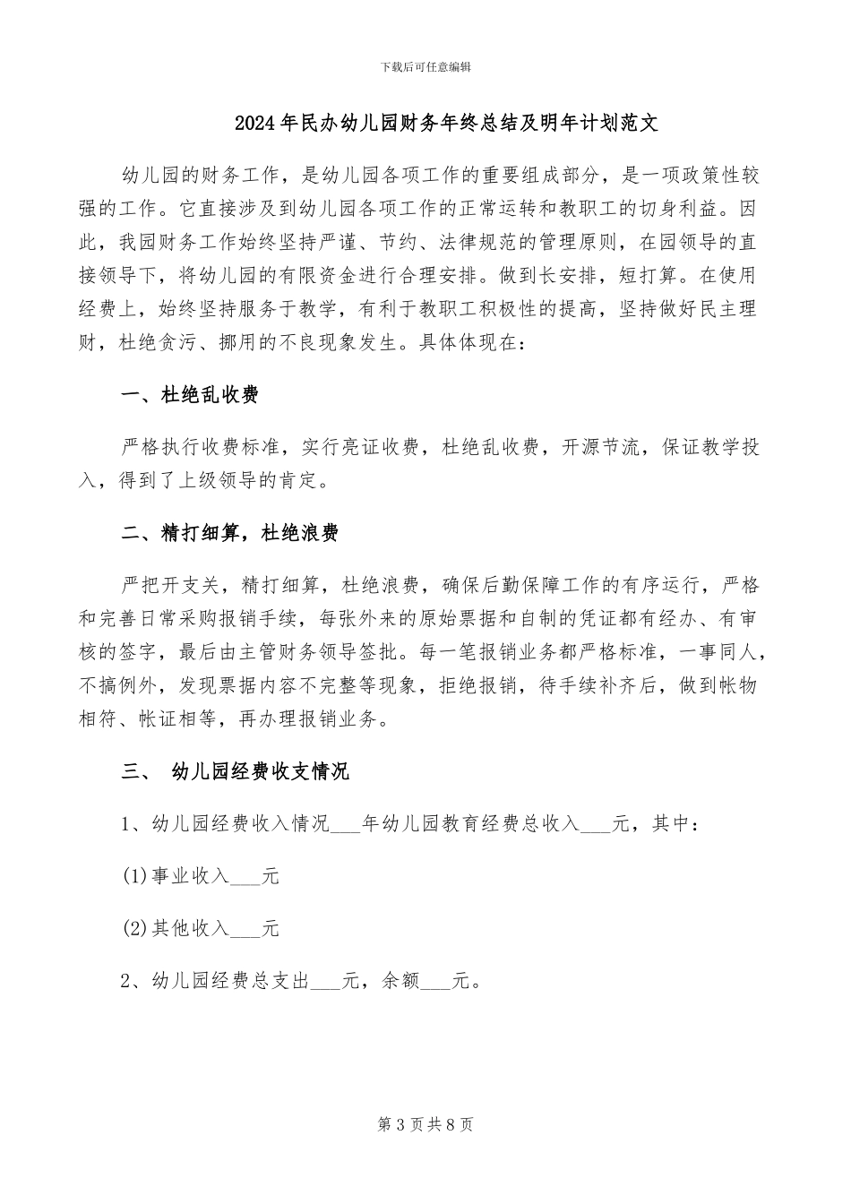 2024年民办幼儿园财务工作总结_第3页