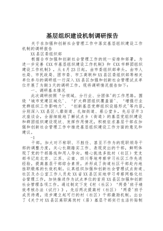 基层组织建设机制调研报告