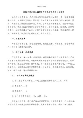 2024年民办幼儿园财务年终总结及明年计划范文