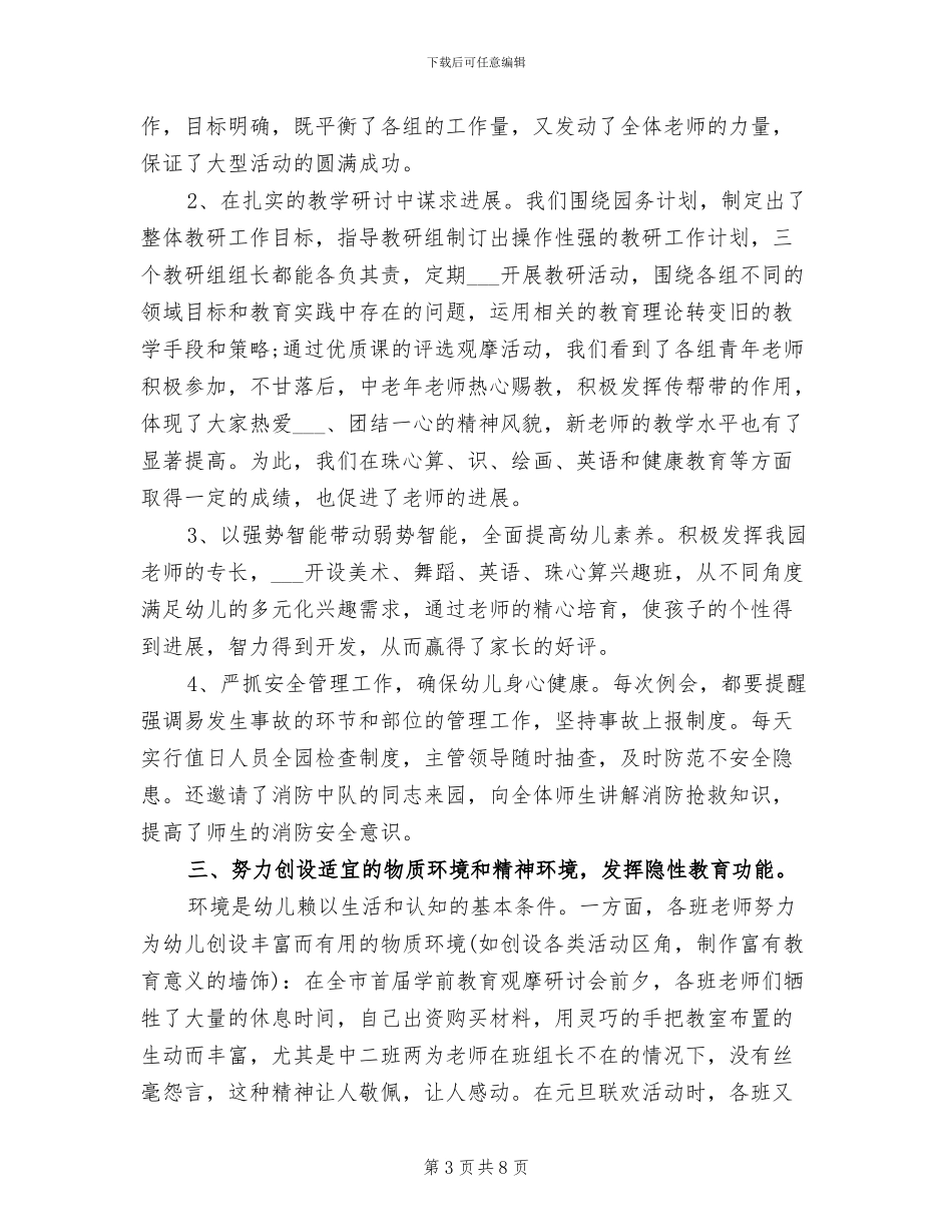 2024年民办幼稚园保教工作总结_第3页