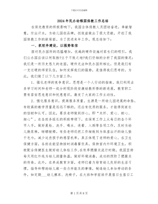 2024年民办幼稚园保教工作总结