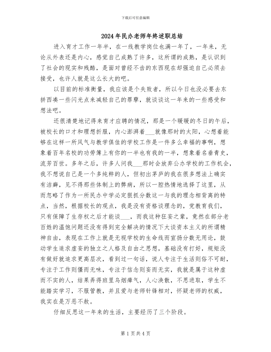 2024年民办教师年终述职总结_第1页