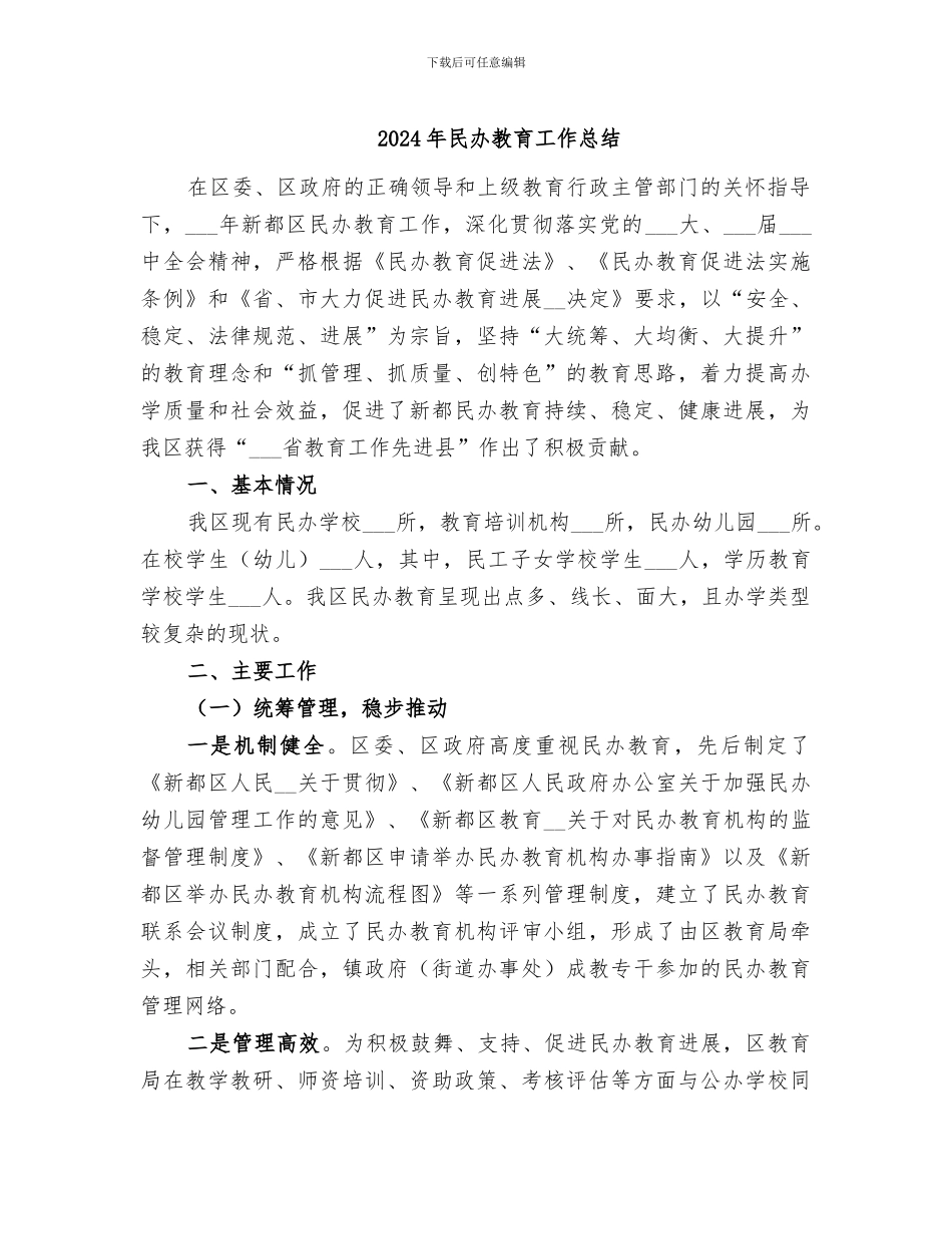 2024年民办教育工作总结_第1页