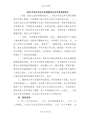 2024年民办非企业自查报告企业年度总结范文