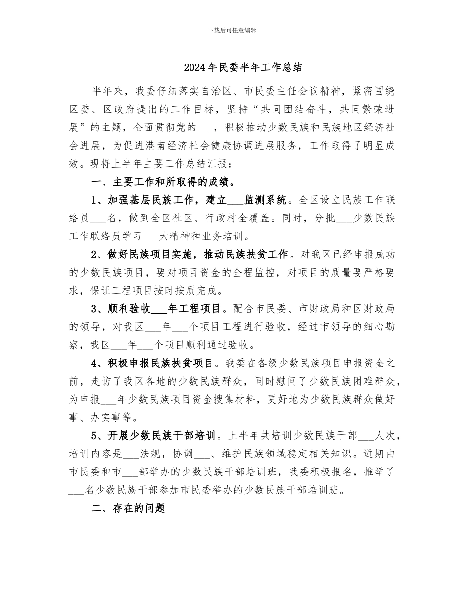 2024年民委半年工作总结_第1页
