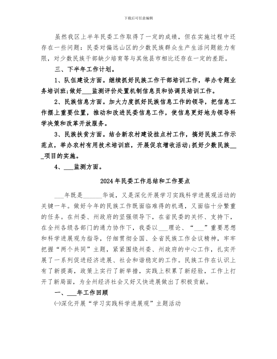 2024年民委半年工作总结_第2页