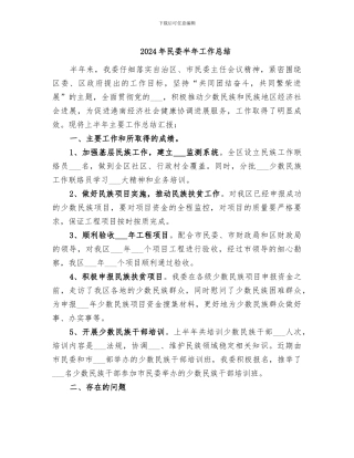 2024年民委半年工作总结