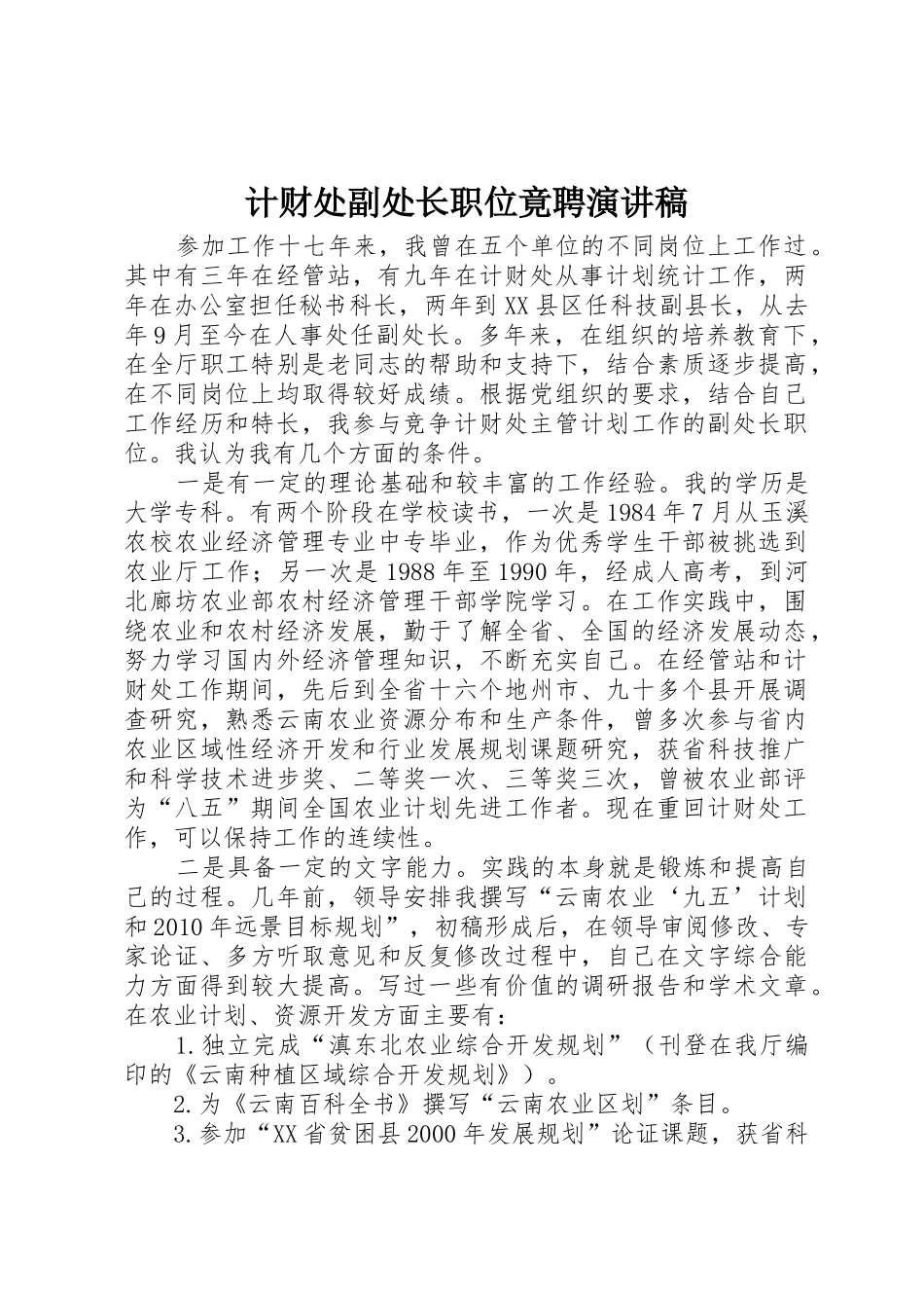 计财处副处长职位竟聘演讲稿_第1页