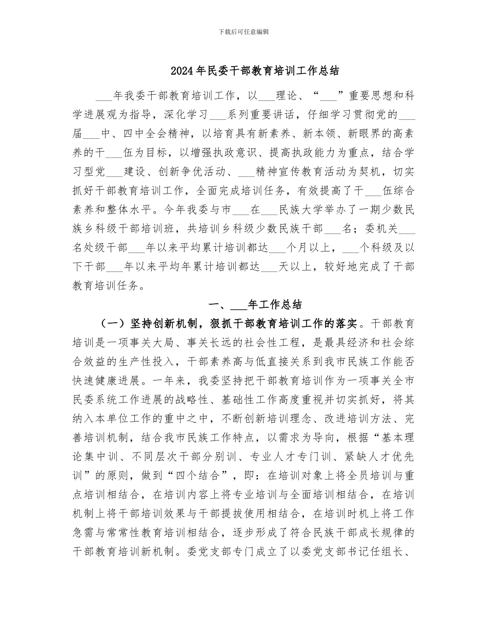 2024年民委干部教育培训工作总结_第1页