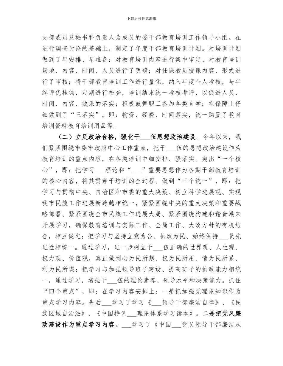 2024年民委干部教育培训工作总结_第2页