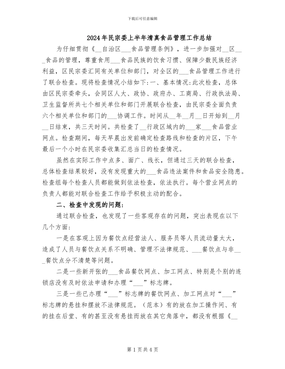 2024年民宗委上半年清真食品管理工作总结_第1页