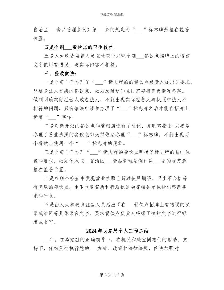 2024年民宗委上半年清真食品管理工作总结_第2页