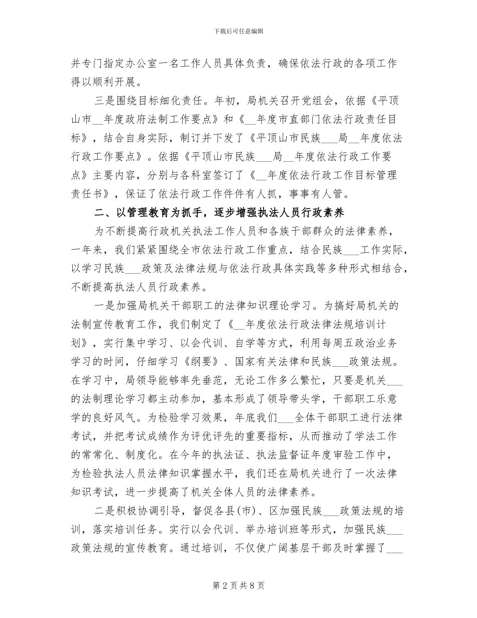2024年民宗局依法行政的工作总结_第2页
