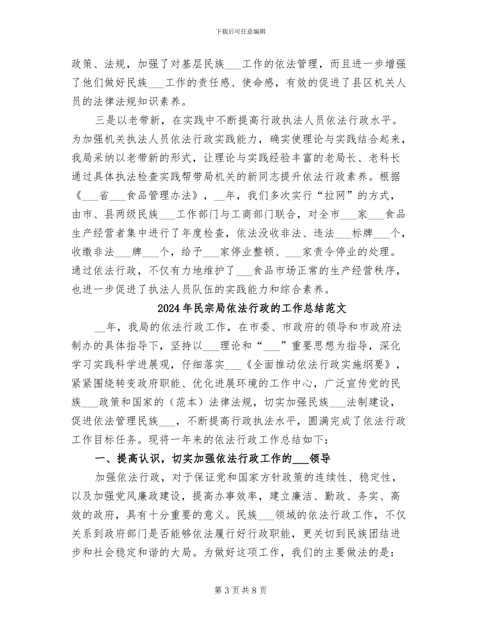 2024年民宗局依法行政的工作总结_第3页