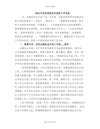 2024年民宗局依法行政的工作总结