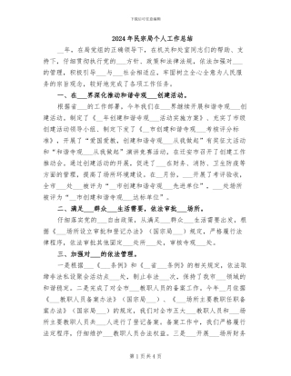 2024年民宗局个人工作总结