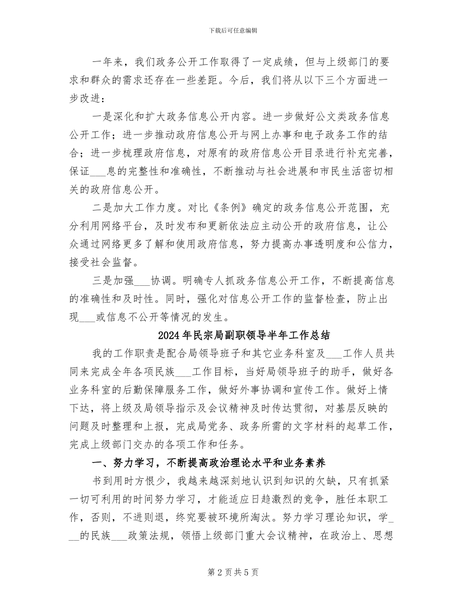 2024年民宗局信息公开工作年终小结_第2页