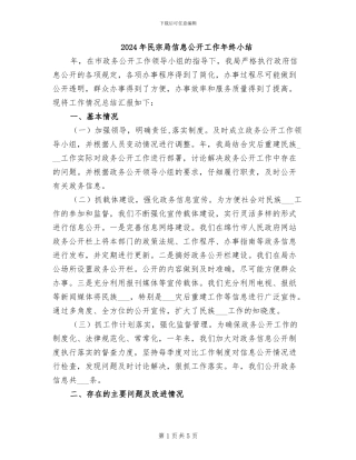 2024年民宗局信息公开工作年终小结
