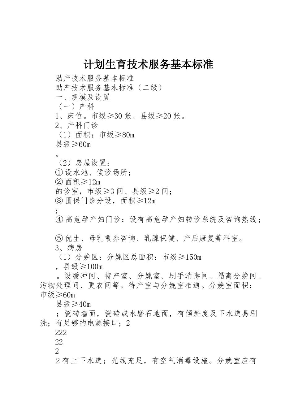 计划生育技术服务基本标准_1_第1页