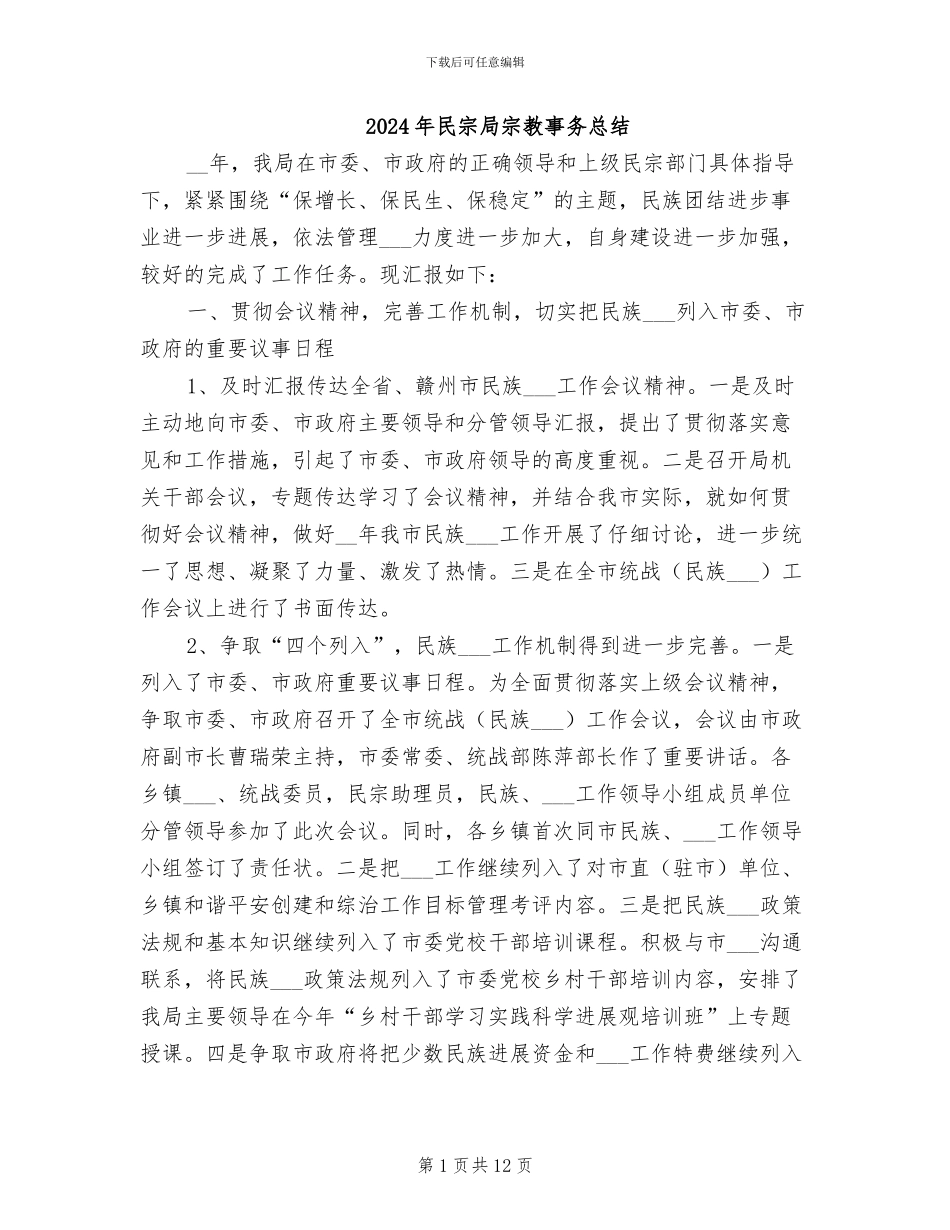 2024年民宗局宗教事务总结_第1页