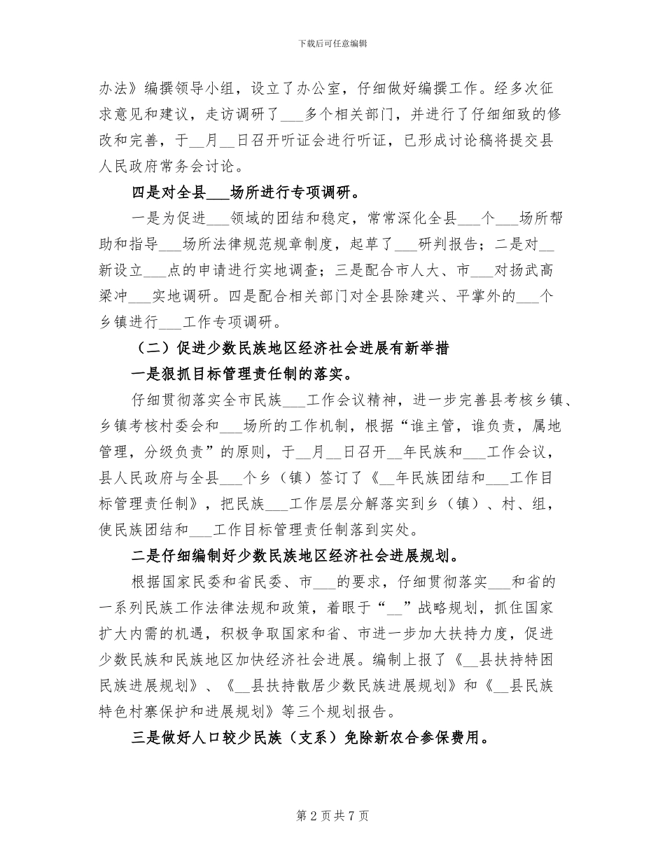 2024年民宗局工作总结暨年工作意见_第2页