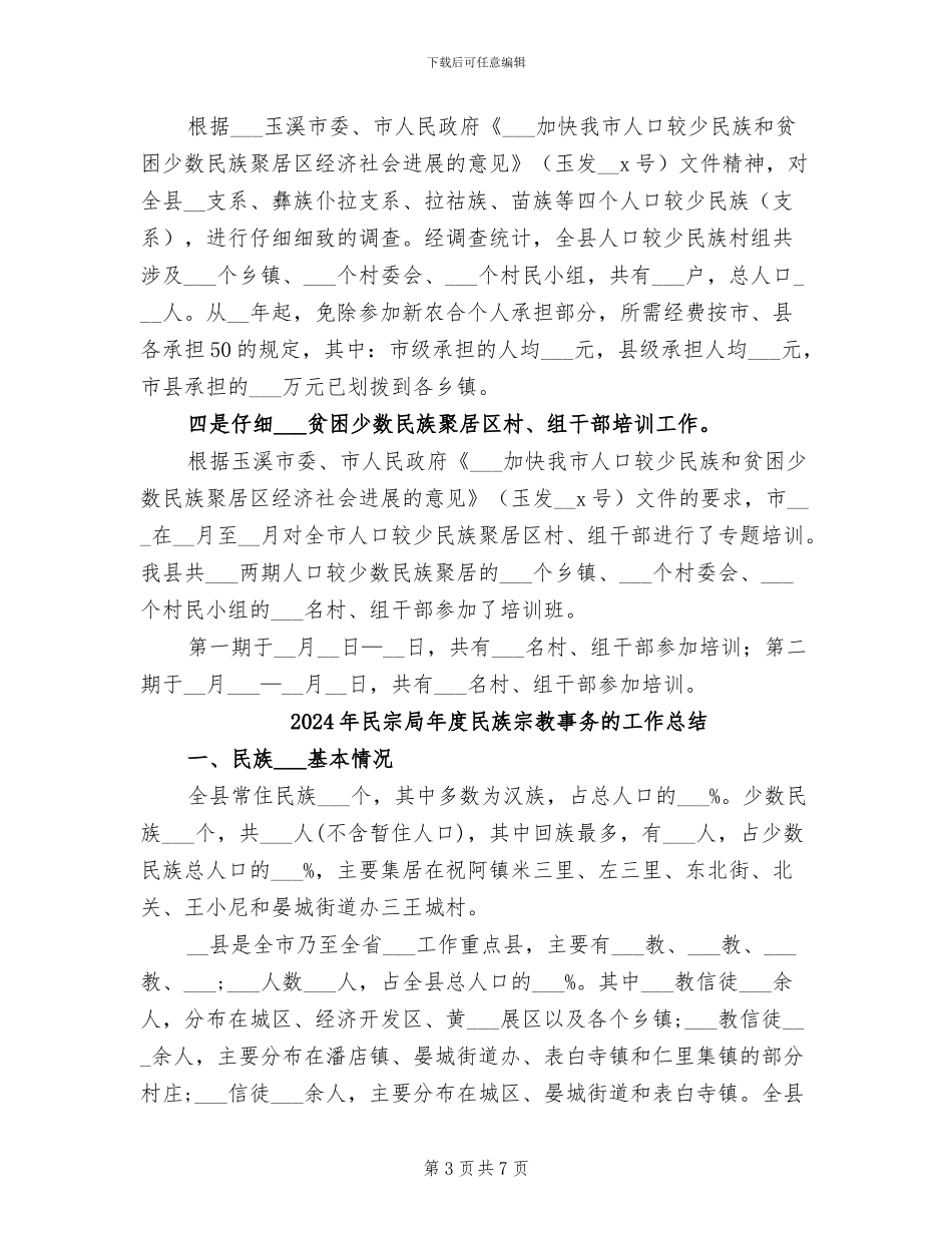 2024年民宗局工作总结暨年工作意见_第3页