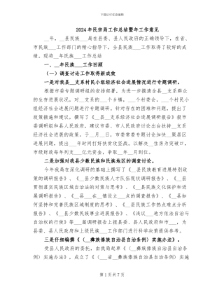 2024年民宗局工作总结暨年工作意见