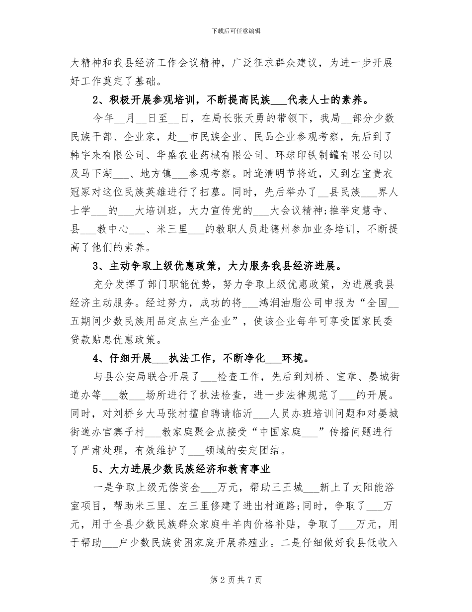 2024年民宗局年度民族宗教事务的工作总结_第2页