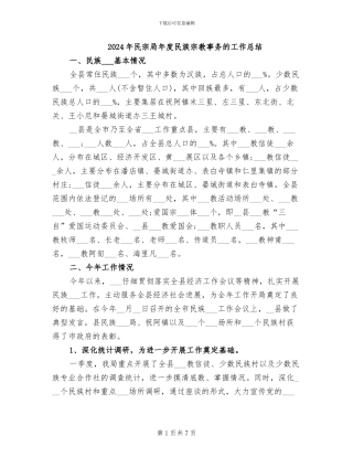 2024年民宗局年度民族宗教事务的工作总结