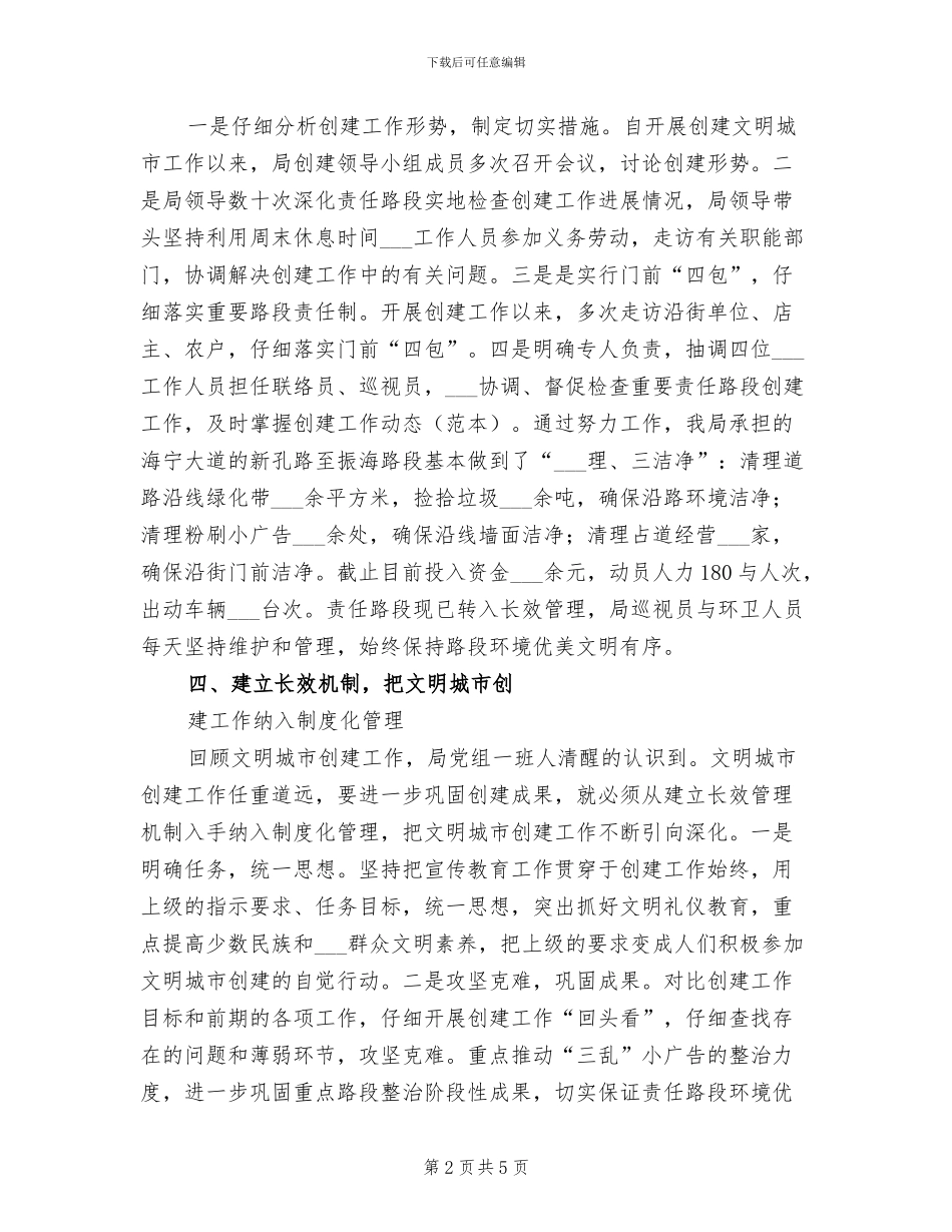 2024年民宗局建设文明城市工作总结_第2页