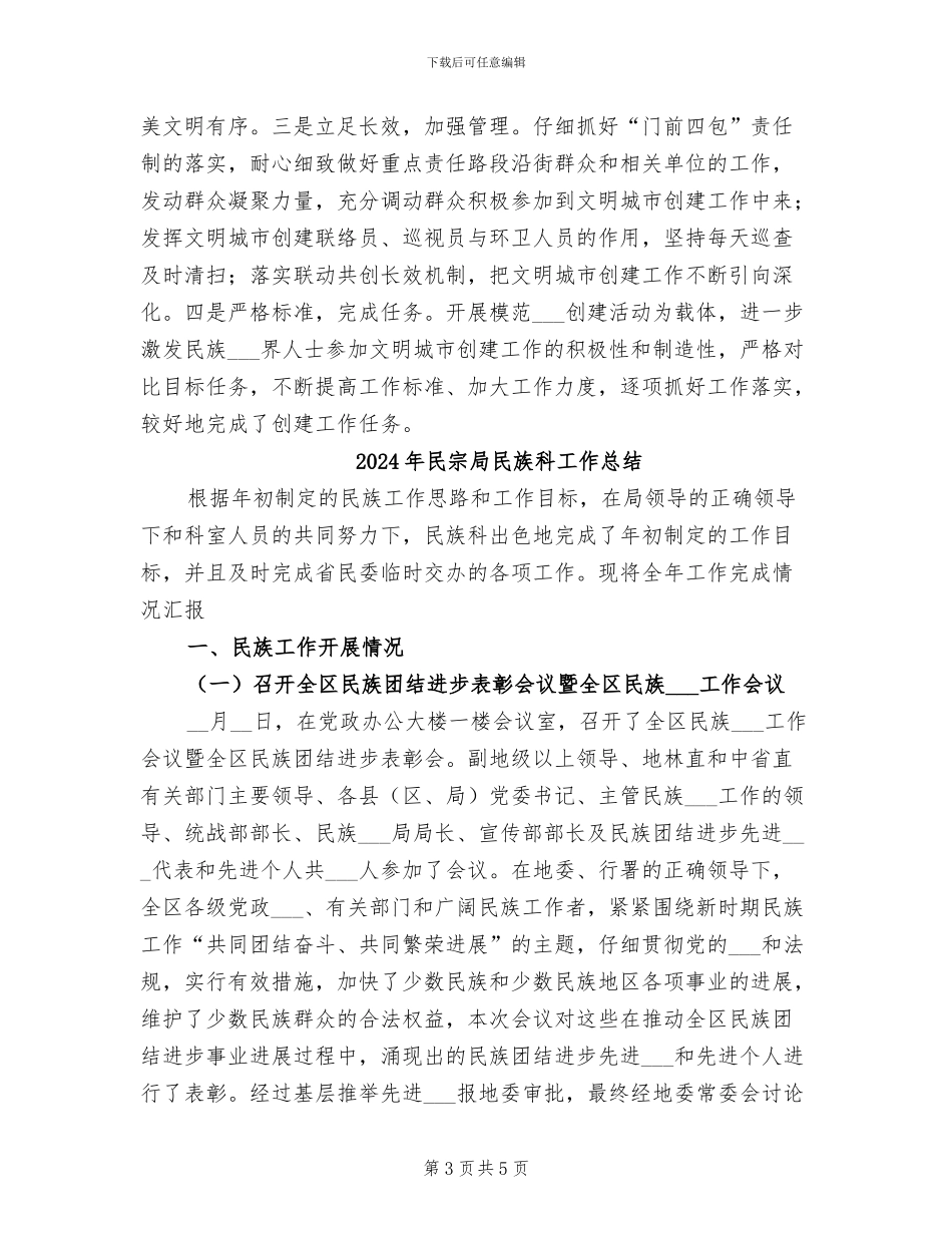 2024年民宗局建设文明城市工作总结_第3页