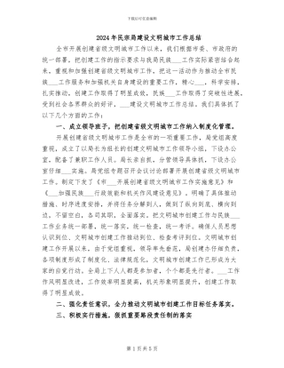2024年民宗局建设文明城市工作总结