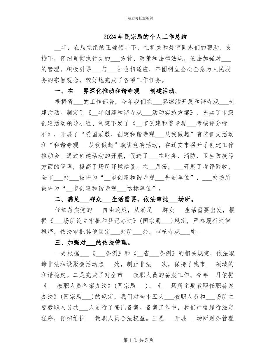 2024年民宗局的个人工作总结_第1页